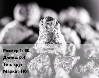 Ниобий 60 L=0.4 круг Марка: Нб1